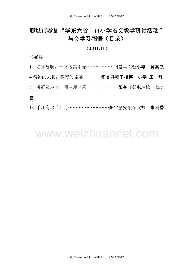 阳谷县骨干教师赴淄博学习感悟目录（2011.11）.doc_第1页