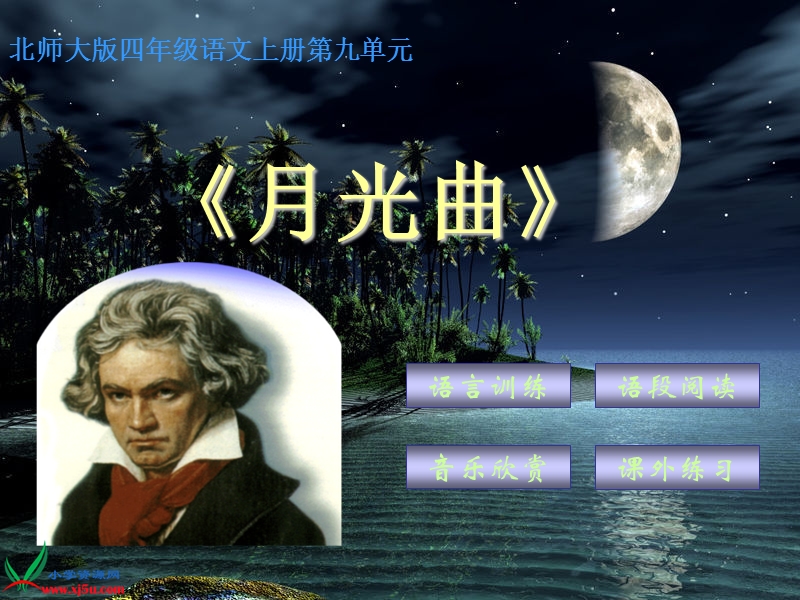 （北师大版）四年级语文上册课件 月光曲 2.ppt_第1页