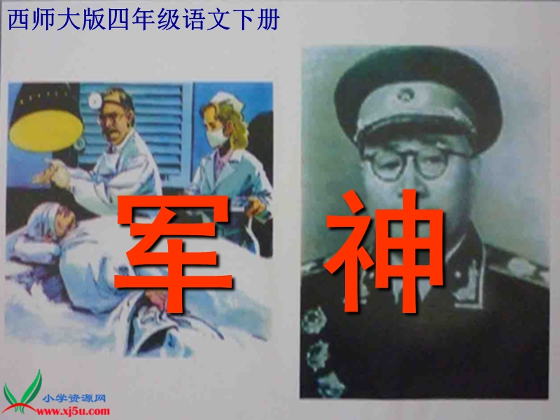 （西师大版）四年级语文下册课件 军神.ppt_第1页