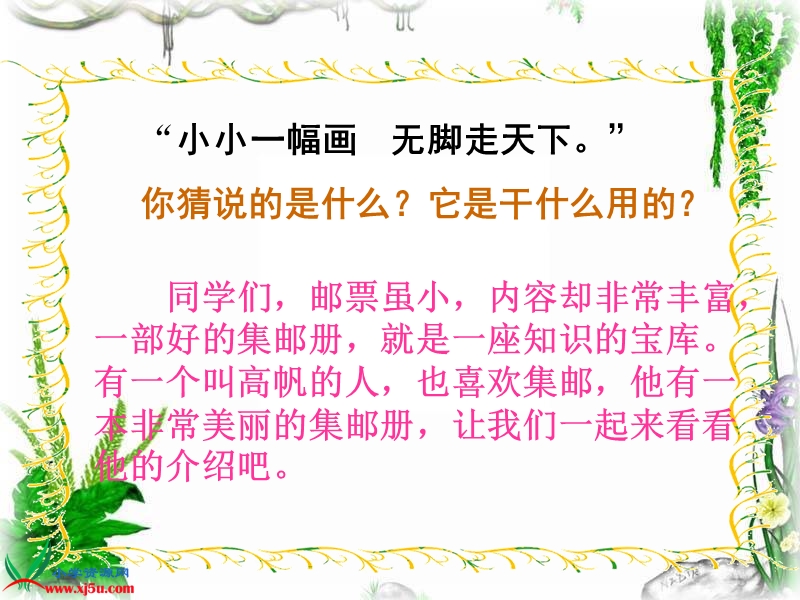 （北师大版）四年级语文上册课件 美丽的集邮册 4.ppt_第1页