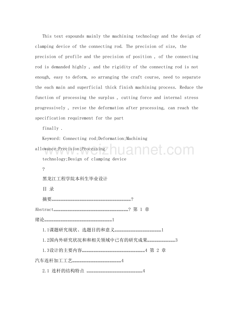 捷达发动机连杆加工工艺设计及夹具设计.doc_第3页