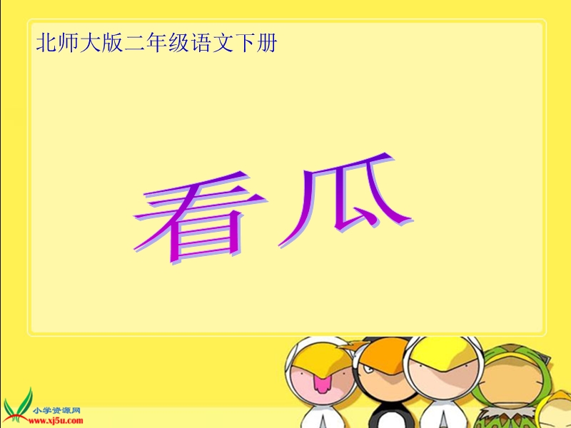 （北师大版）二年级语文下册课件 看瓜.ppt_第1页