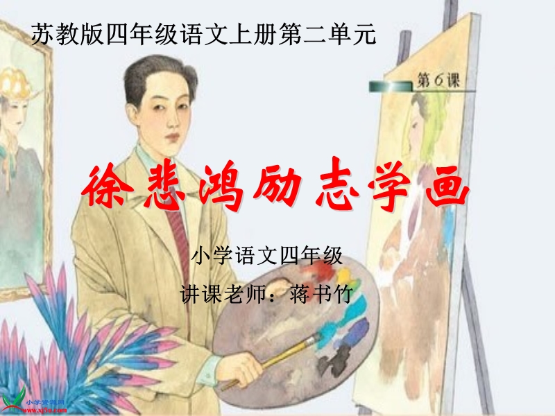 （苏教版）四年级语文上册课件 徐悲鸿励志学画 4.ppt_第1页