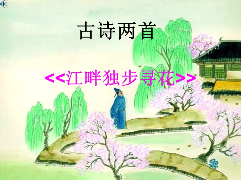 （北师大版）四年级语文下册课件 江畔独步寻花 2.ppt_第1页