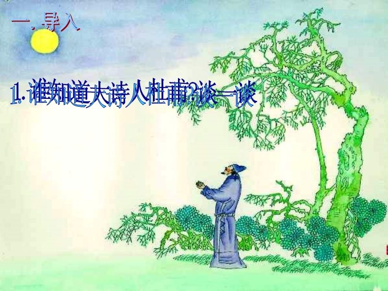 （北师大版）四年级语文下册课件 江畔独步寻花 2.ppt_第2页