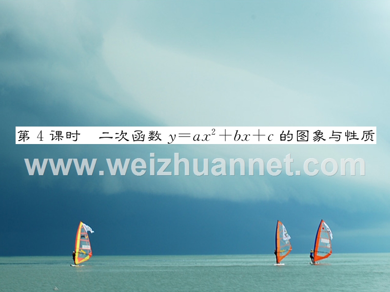 2018春九年级数学下册 第26章 二次函数 26.2.2 二次函数y=ax2+bx+c的图象与性质（第4课时）二次函数y=ax2+bx+c的图象与性质作业课件 （新版）华东师大版.ppt_第1页