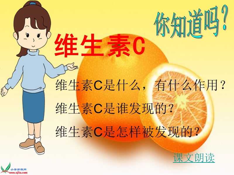 （苏教版）四年级语文上册课件 维生素c的故事 1.ppt_第2页