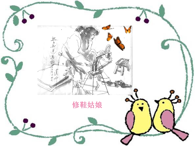 （北师大版）五年级语文下册课件 修鞋姑娘 2.ppt_第2页