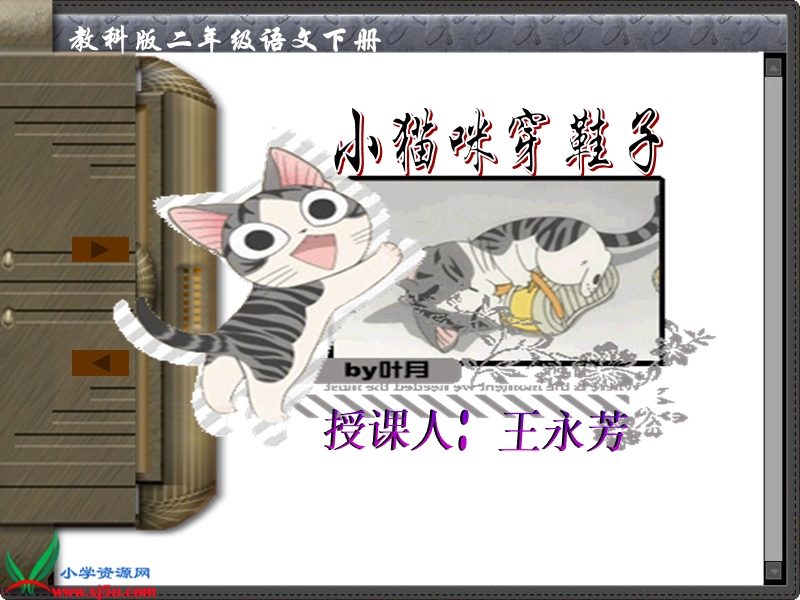 （教科版）二年级语文下册课件 小猫咪穿鞋子 1.ppt_第1页