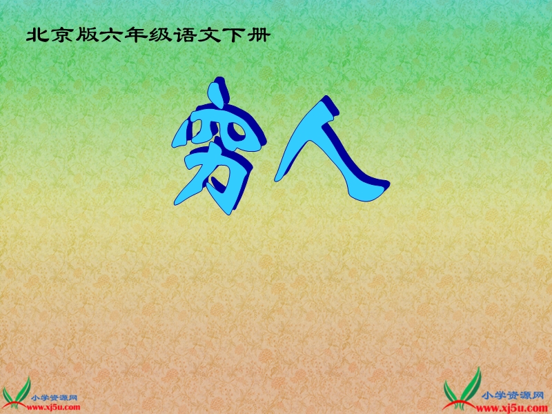 （北京版）六年级语文下册课件 穷人 3.ppt_第1页