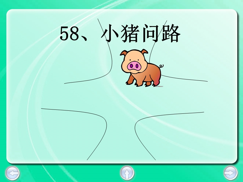 （沪教版）一年级语文上册课件 小猪问路 3.ppt_第3页