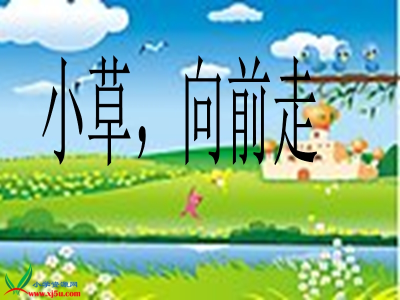 （教科版）二年级语文上册课件 小草，向前走.ppt_第1页