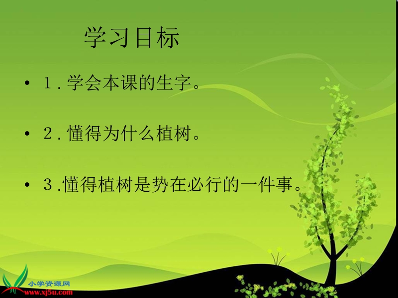 （北师大版）二年级语文下册课件 植树的季节1.ppt_第2页