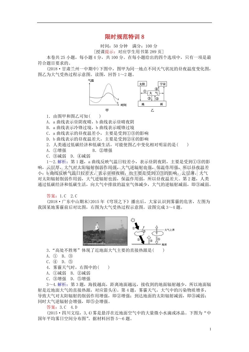 2019年高考地理一轮复习 第三章 自然环境中的物质运动和能量交换 限时规范特训8 对流层大气的受热过程和大气的水平运动 湘教版.doc_第1页