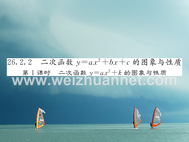 2018春九年级数学下册 第26章 二次函数 26.2.2 二次函数y=ax2+bx+c的图象与性质（第1课时）二次函数y=ax2+k的图象与性质作业课件 （新版）华东师大版.ppt_第1页