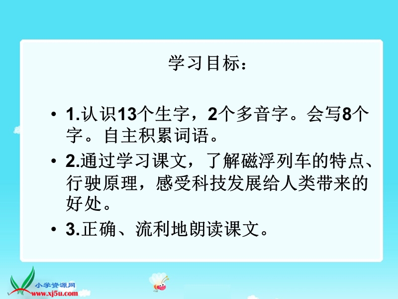 （语文a版）二年级语文下册课件磁浮列车.ppt_第2页