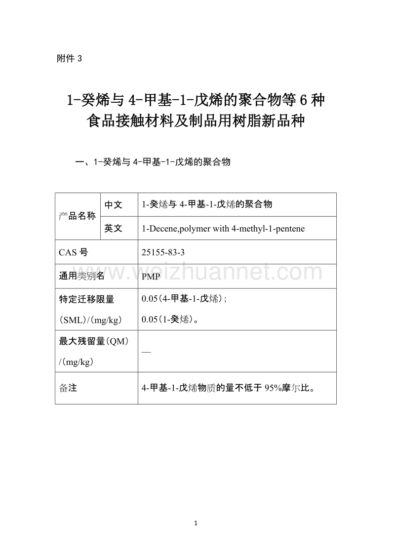 癸烯与4甲基戊烯的聚合物等6种食品接触材料及制品用树脂新品种.docx_第1页