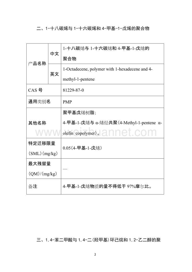 癸烯与4甲基戊烯的聚合物等6种食品接触材料及制品用树脂新品种.docx_第2页