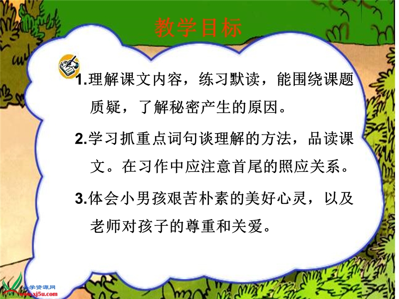 （北京版）四年级语文上册课件 咱俩的秘密 2.ppt_第2页