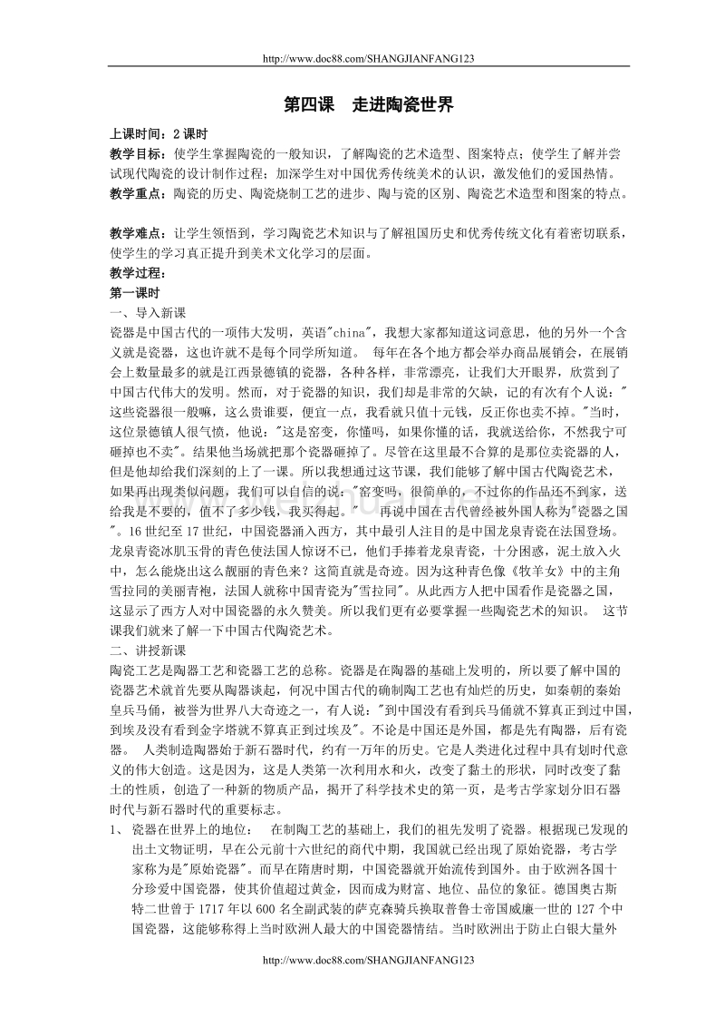 走进陶瓷世界教案.doc_第1页