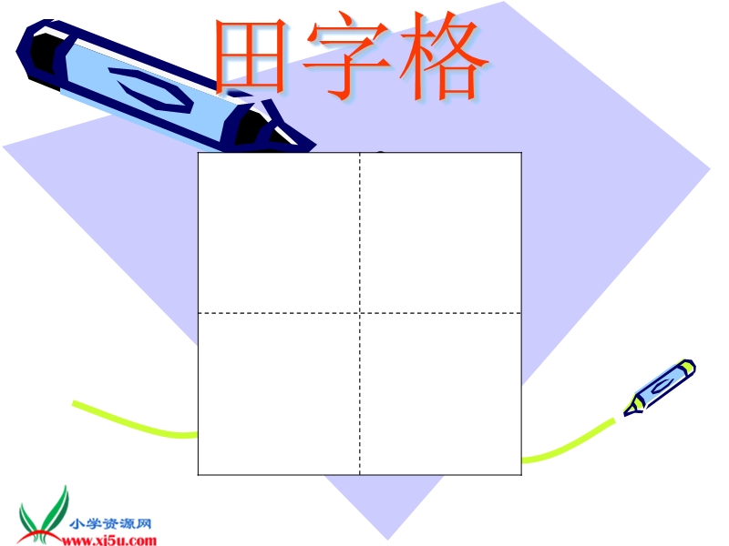 （苏教版）四年级语文上册课件 田字格.ppt_第1页