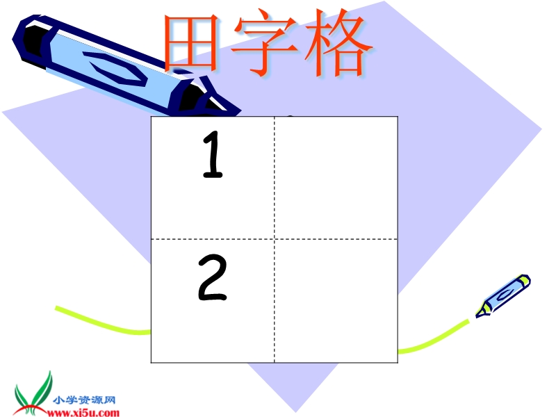 （苏教版）四年级语文上册课件 田字格.ppt_第3页