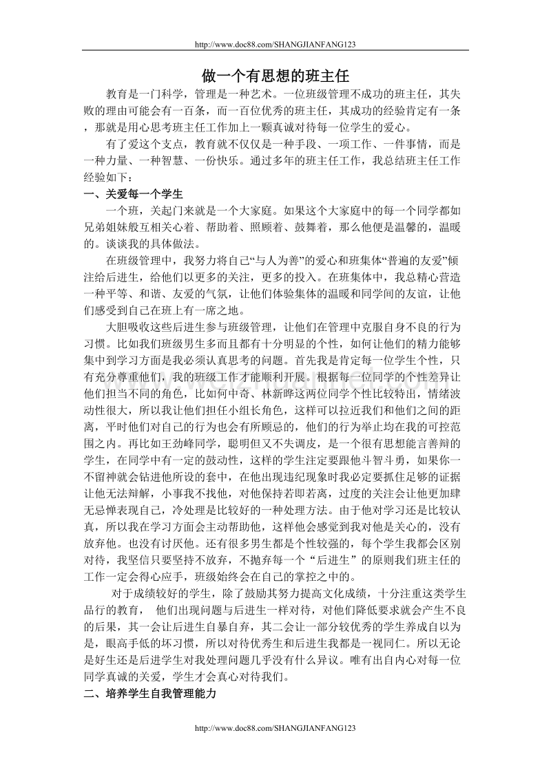 做一个有思想的班主任.doc_第1页