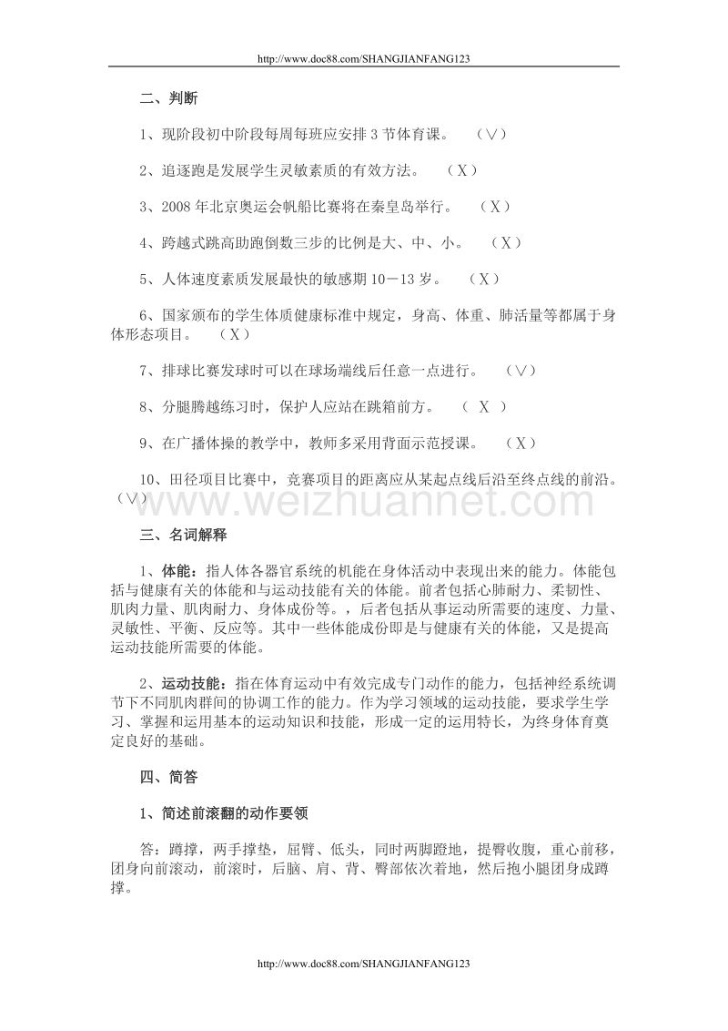 体育教师专业知识复习题.doc_第2页