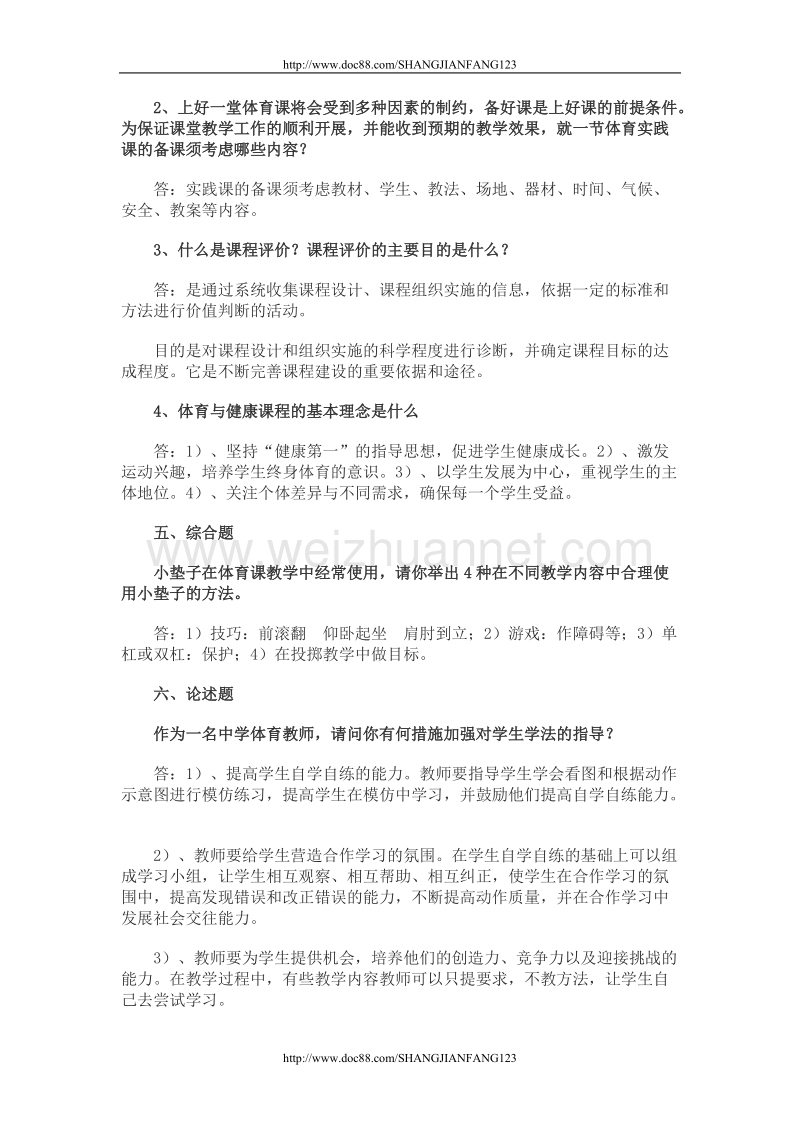 体育教师专业知识复习题.doc_第3页