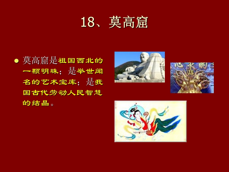 （苏教版）五年级语文上册课件 莫高窟 6.ppt_第2页