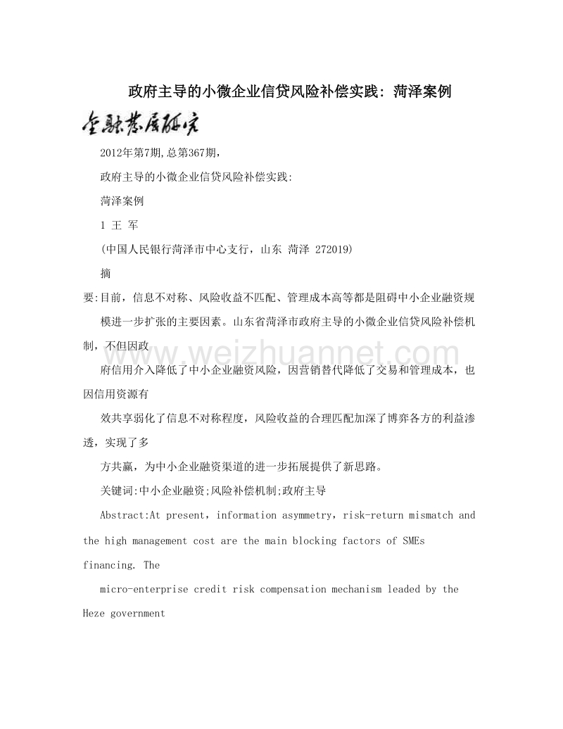 政府主导的小微企业信贷风险补偿实践- 菏泽案例.doc_第1页