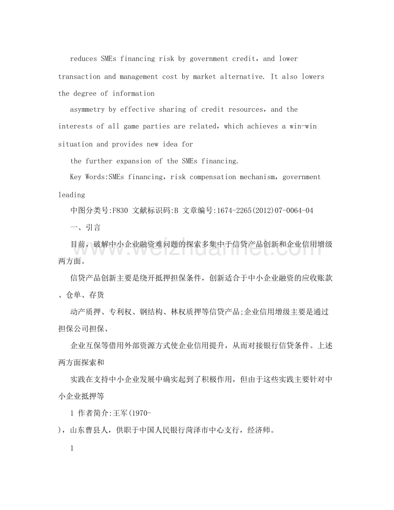 政府主导的小微企业信贷风险补偿实践- 菏泽案例.doc_第2页