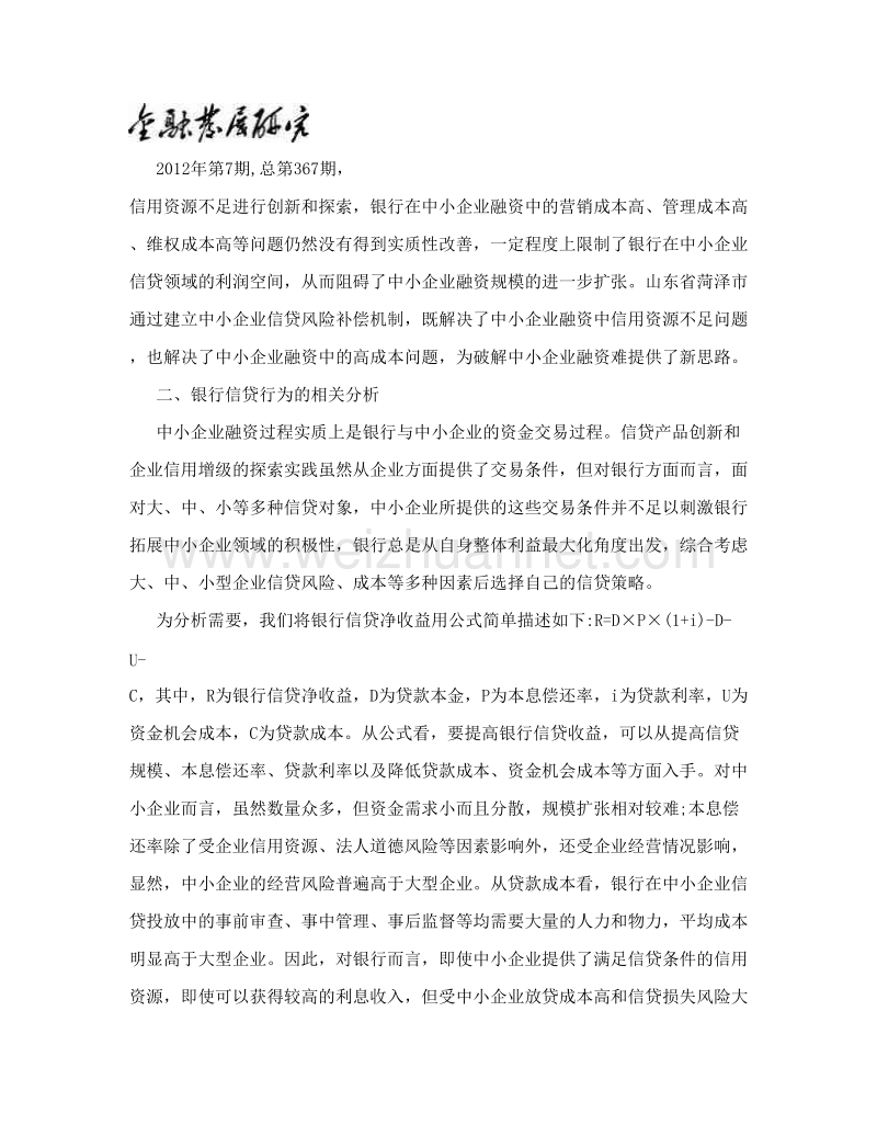 政府主导的小微企业信贷风险补偿实践- 菏泽案例.doc_第3页