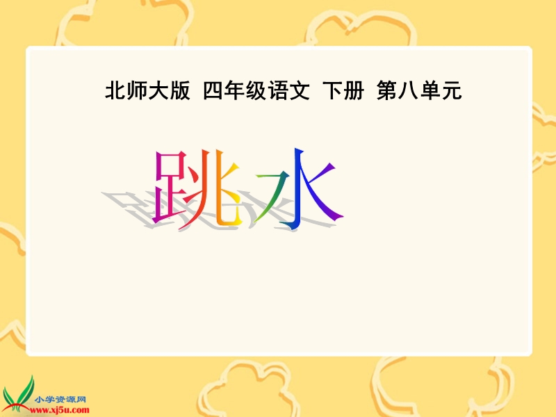 （北师大版）四年级语文下册课件 跳水1.ppt_第1页