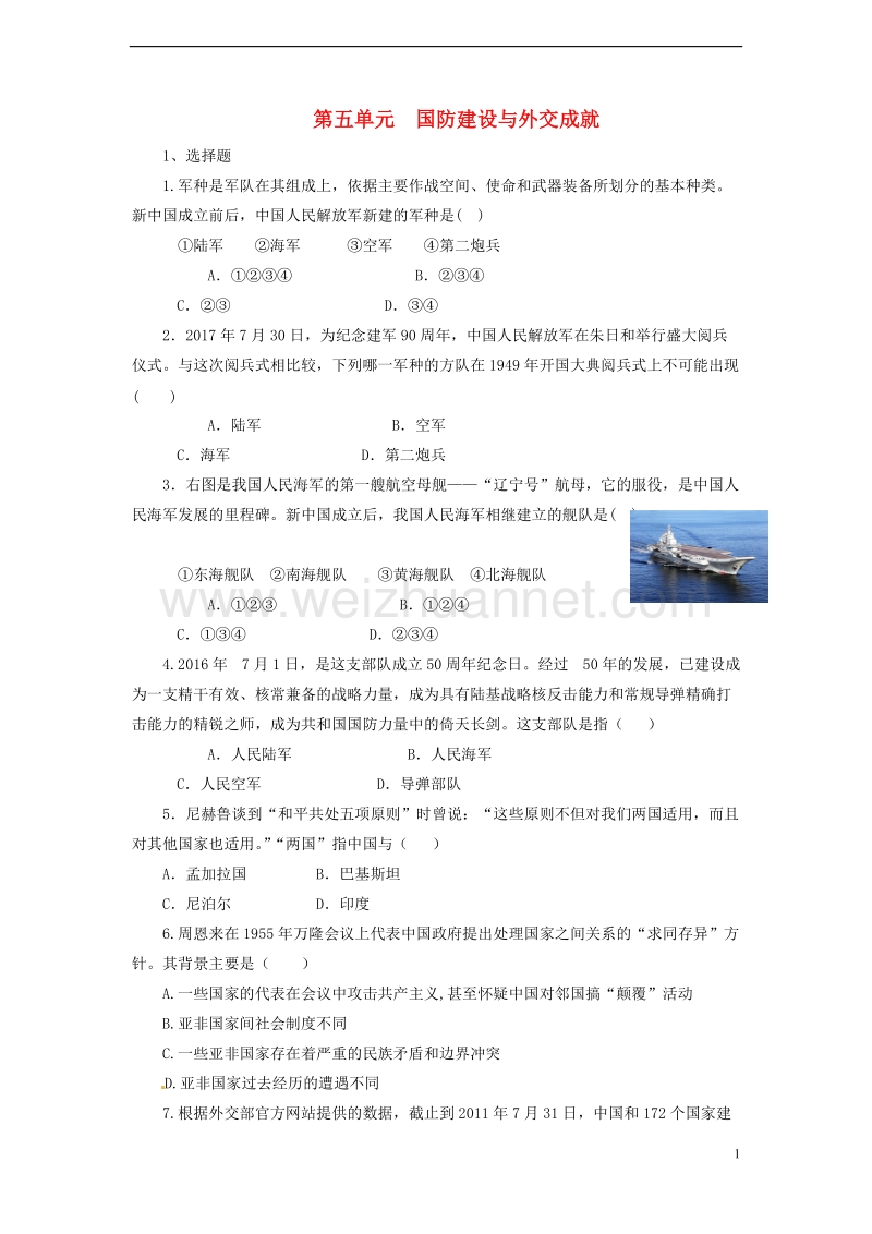 八年级历史下册 第五单元 国防建设与外交成就综合测试 新人教版.doc_第1页