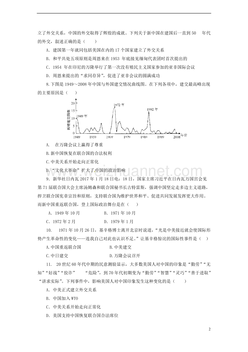 八年级历史下册 第五单元 国防建设与外交成就综合测试 新人教版.doc_第2页