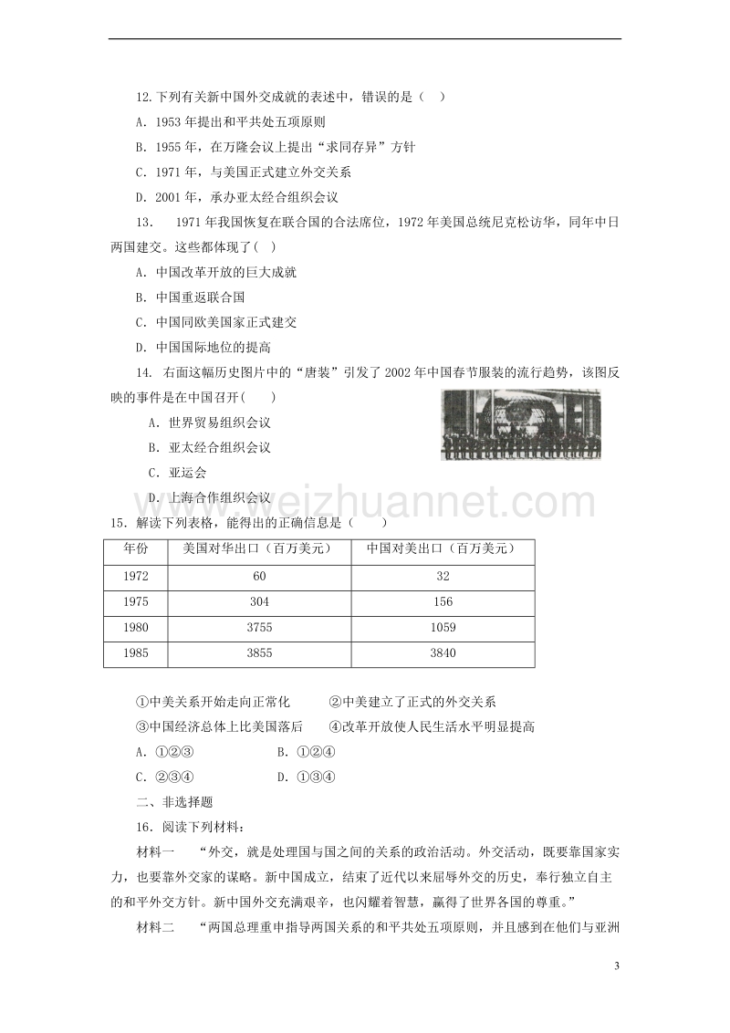 八年级历史下册 第五单元 国防建设与外交成就综合测试 新人教版.doc_第3页