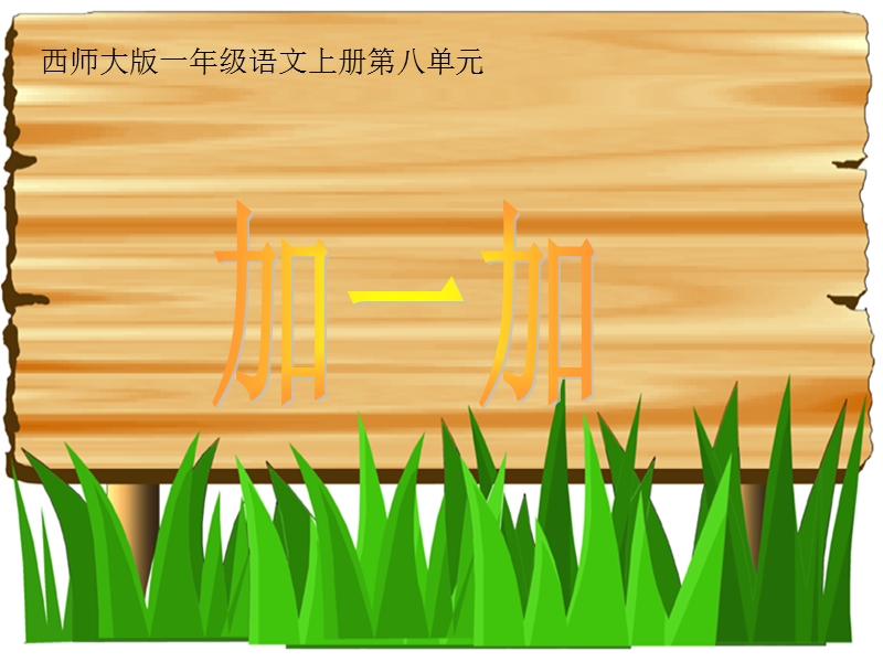 （西师大版）一年级语文上册课件 加一加.ppt_第1页