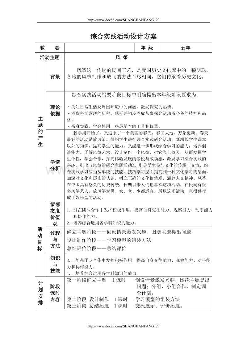 五年年级综合实践活动设计 风筝.doc_第1页