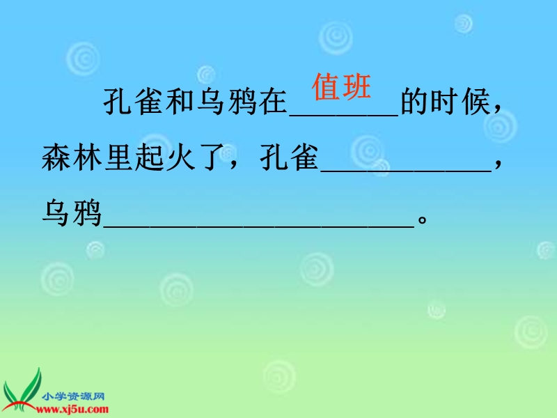 （沪教版）一年级语文下册课件 孔雀和乌鸦.ppt_第3页