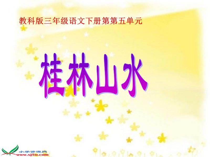 （教科版）三年级语文下册课件 桂林山水 3.ppt_第1页