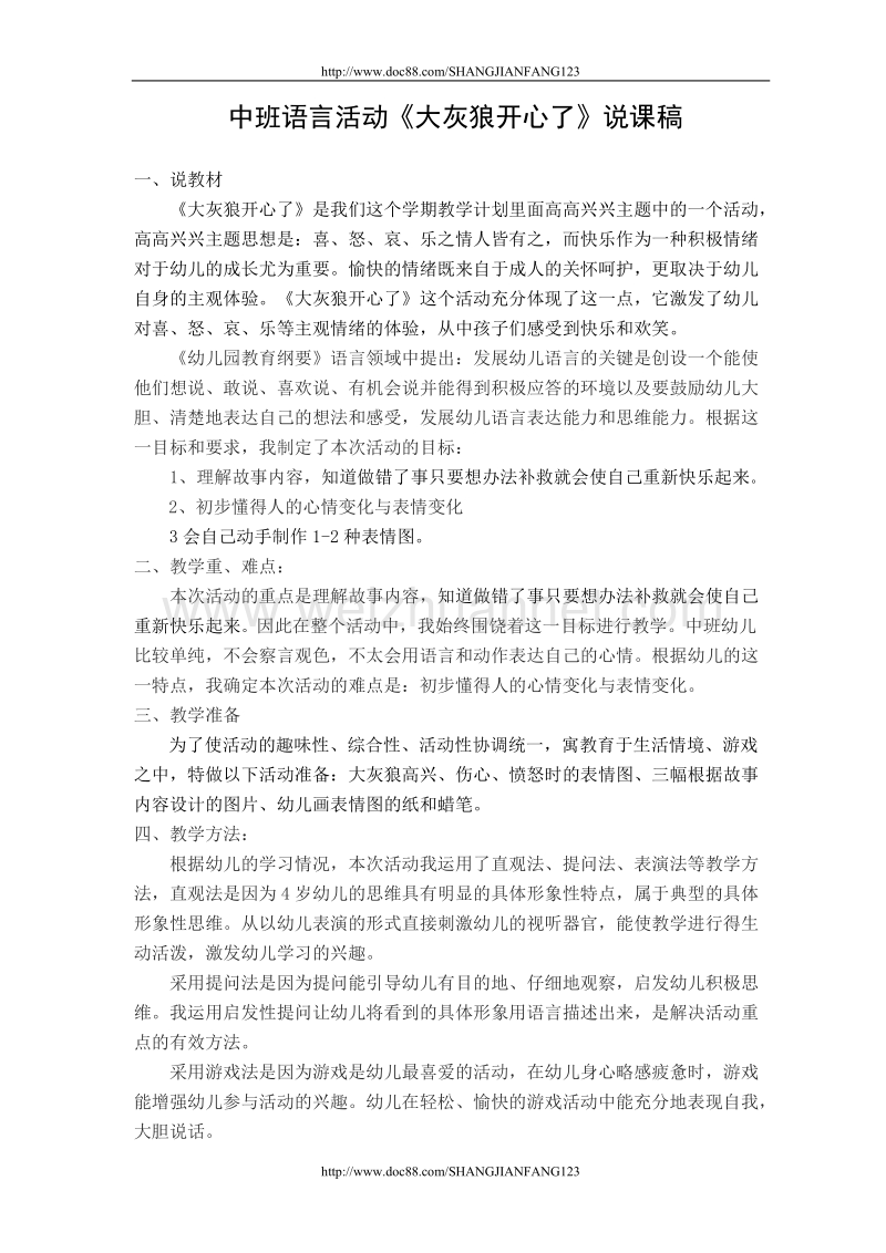 中班语言活动大灰狼开心了说课稿.doc_第1页