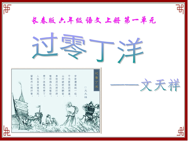 （长春版）六年级语文上册课件 过零丁洋 2.ppt_第1页