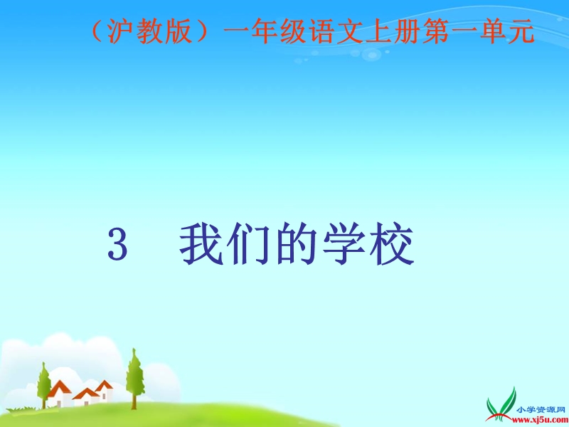 （沪教版）一年级语文上册课件 我们的学校 2.ppt_第1页