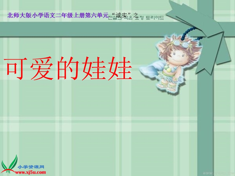 （北师大版）二年级语文上册课件 可爱的娃娃 5.ppt_第1页