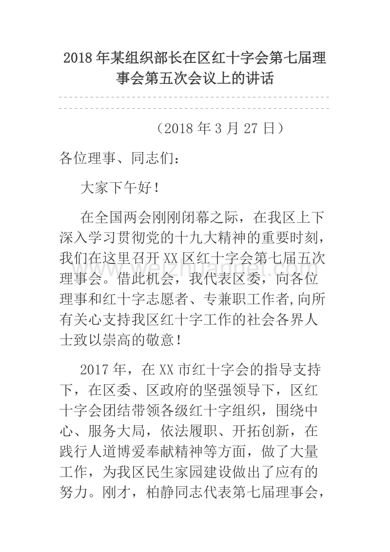 2018年某组织部长在区红十字会第七届理事会第五次会议上的讲话.docx_第1页