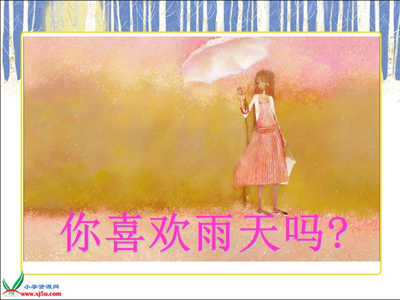 （鲁教版）五年级语文上册课件 山雨 1.ppt_第1页