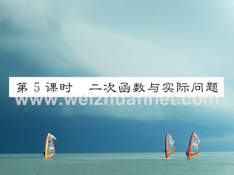 2018春九年级数学下册 第26章 二次函数 26.2.2 二次函数y=ax2+bx+c的图象与性质（第5课时）二次函数与实际问题作业课件 （新版）华东师大版.ppt_第1页