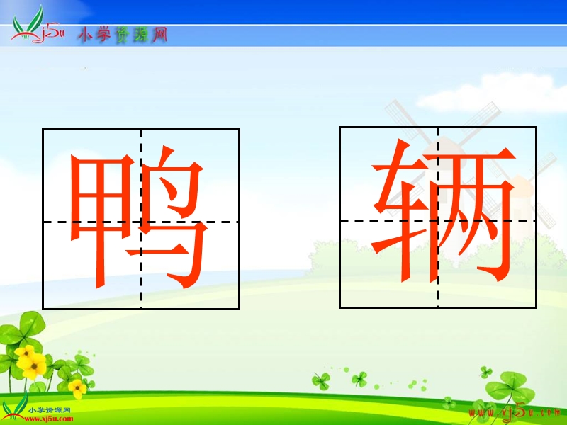 （教科版）一年级语文上册课件 识字四 1.ppt_第3页