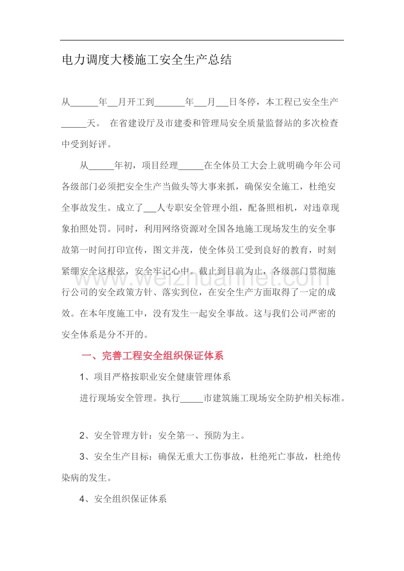 电力调度大楼施工安全生产总结.docx_第1页